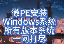 PE装系统视频教程（一步步教您如何使用PE制作U盘启动盘，安装Windows系统）