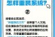 电脑遇到错误重启怎么解决？（如何有效应对电脑错误导致的重启问题）