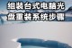 光盘版安装系统教程（详细教你如何使用光盘安装操作系统）