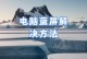 电脑管家运行出现错误的解决办法（全面解决电脑管家运行错误，让电脑更加顺畅）
