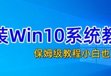 Windows10系统使用教程（从入门到精通，快速掌握Windows10操作技巧）