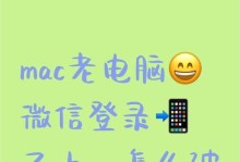 电脑微信出错频繁，如何解决？（解决电脑微信常见错误，让通讯畅通无阻）