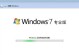 Win7系统安装版U盘安装教程（简易步骤让你轻松使用U盘安装Win7系统）