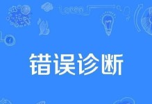台式电脑显示诊断错误的原因和解决方法（了解台式电脑显示问题的常见错误和解决方案）
