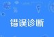台式电脑显示诊断错误的原因和解决方法（了解台式电脑显示问题的常见错误和解决方案）