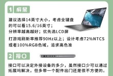 如何选择适合自己的笔记本电脑配置（关键参数配置及其影响因素）