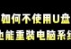 如何使用U盘重装联想电脑系统（详细教程帮你轻松操作，解决系统故障和性能下降问题）