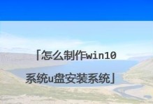 官方U盘Win10安装教程（使用官方U盘制作和安装Win10系统，打造稳定高效的计算环境）