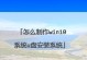 官方U盘Win10安装教程（使用官方U盘制作和安装Win10系统，打造稳定高效的计算环境）