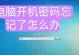 电脑密码错误（密码错误是如何发生的及常见解决方法）