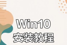 官方Win10安装教程——轻松学会安装Windows10（全面详解Win10安装步骤，让您轻松迎接全新操作系统）