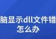 解决电脑错误678的方法（探索常见的错误678及解决方案）