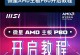 微星主板盘启动BIOS设置教程（简单易懂的微星主板盘BIOS设置方法）