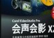 会声会影自动生成字幕功能的应用与优势（以会声会影软件为例，探讨自动生成字幕技术的发展与应用前景）