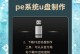 使用优盘启动安装XP系统的详细教程（一步步教你如何通过优盘安装XP系统，并避免常见错误）
