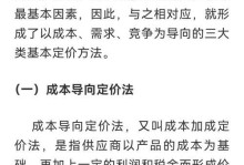 市场营销定价方法的实践与应用（深入分析常见定价方法，掌握市场营销定价技巧）