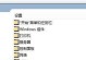 Win10设置软件开机启动的方法（简单实用的开机启动设置教程）