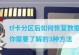 TF卡修复教程（使用简便的方法解决TF卡故障问题）