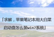 苹果U盘Win7系统安装教程（使用苹果U盘轻松安装Win7系统，快捷方便无需光盘）