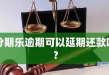 分期乐的乐还款方式解析（了解分期乐的乐还款方式及其优势）