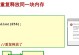 解决电脑内存显示错误的方法（排除电脑内存故障引起的错误）