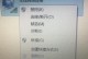 解决笔记电脑无法连接网络错误的方法（探索网络连接问题的根源并解决）
