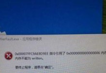 解决Win7系统中werfault.exe应用程序错误的详细指南