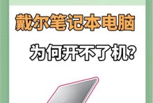 探究戴尔电脑密码错误的原因及解决办法（了解密码错误的常见原因和如何解决密码问题）