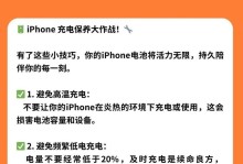 正确的苹果手机充电方式，让你的手机更持久（充电技巧，让你的苹果手机续航更强）