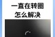 电脑提示收集错误需要重启（解决常见电脑错误的有效方法）