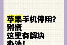 iPhone停用简单恢复技巧（快速解决iPhone停用问题的实用方法）