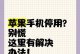 iPhone停用简单恢复技巧（快速解决iPhone停用问题的实用方法）