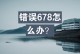 解决电脑无法上网错误676的方法（帮助你轻松解决网络连接问题，告别错误676）
