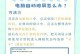 如何解决台式电脑出现错误的问题（详细教程及实用技巧）
