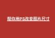 免费照片尺寸修改神器，让您的图片完美适配各种主题（轻松改变尺寸，绽放创意的免费照片编辑工具）