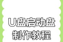 使用U盘量产制作启动盘教程（简明易懂的教你制作U盘启动盘的方法）