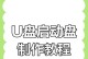 使用U盘量产制作启动盘教程（简明易懂的教你制作U盘启动盘的方法）