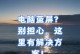 揭秘电脑病毒蓝屏错误弹窗的危害与应对方法（恶意软件横行，如何应对电脑蓝屏错误弹窗？）