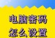 电脑密码错误的原因及解决方法（密码错误提示的常见原因和应对策略）