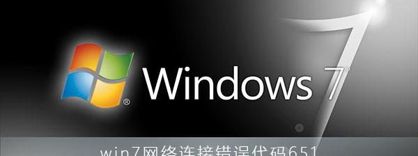 win7网络连接错误代码651怎么解决